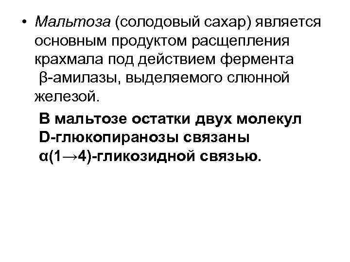  • Мальтоза (солодовый сахар) является основным продуктом расщепления крахмала под действием фермента β-амилазы,