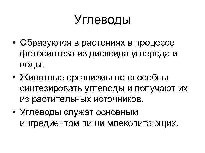 Углеводы • Образуются в растениях в процессе фотосинтеза из диоксида углерода и воды. •