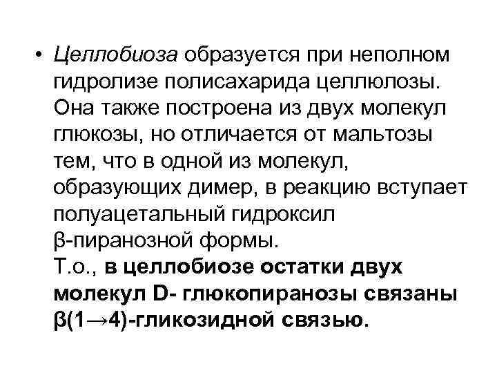  • Целлобиоза образуется при неполном гидролизе полисахарида целлюлозы. Она также построена из двух