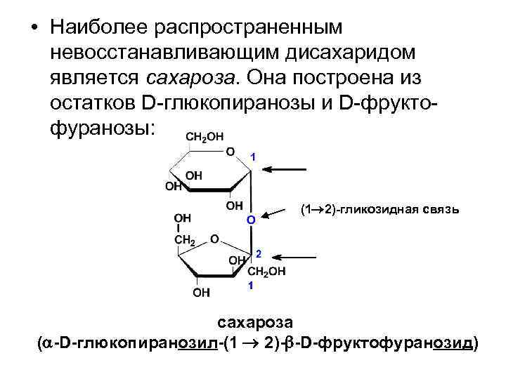  • Наиболее распространенным невосстанавливающим дисахаридом является сахароза. Она построена из остатков D-глюкопиранозы и