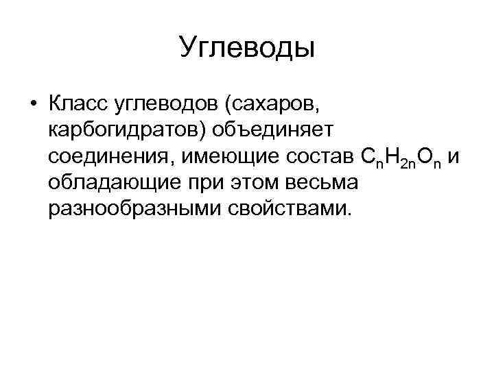 Углеводы • Класс углеводов (сахаров, карбогидратов) объединяет соединения, имеющие состав Сn. H 2 n.