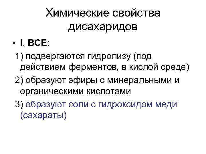 Химические свойства дисахаридов • I. ВСЕ: 1) подвергаются гидролизу (под действием ферментов, в кислой