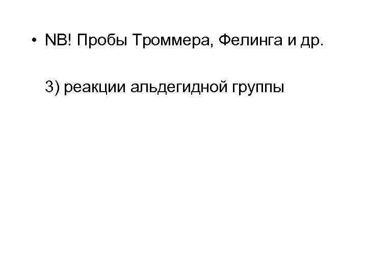  • NB! Пробы Троммера, Фелинга и др. 3) реакции альдегидной группы 