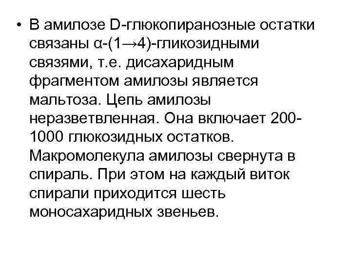  • В амилозе D-глюкопиранозные остатки связаны α-(1→ 4)-гликозидными связями, т. е. дисахаридным фрагментом