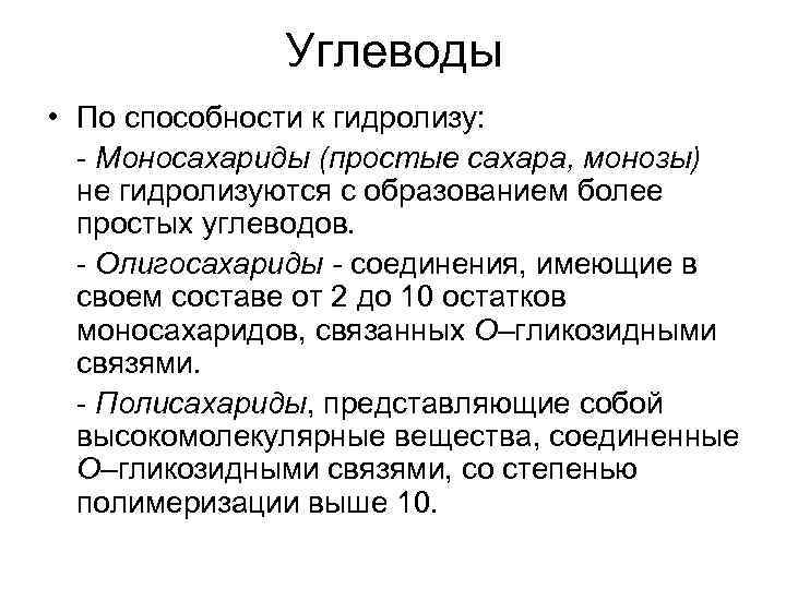 Углеводы • По способности к гидролизу: - Моносахариды (простые сахара, монозы) не гидролизуются с