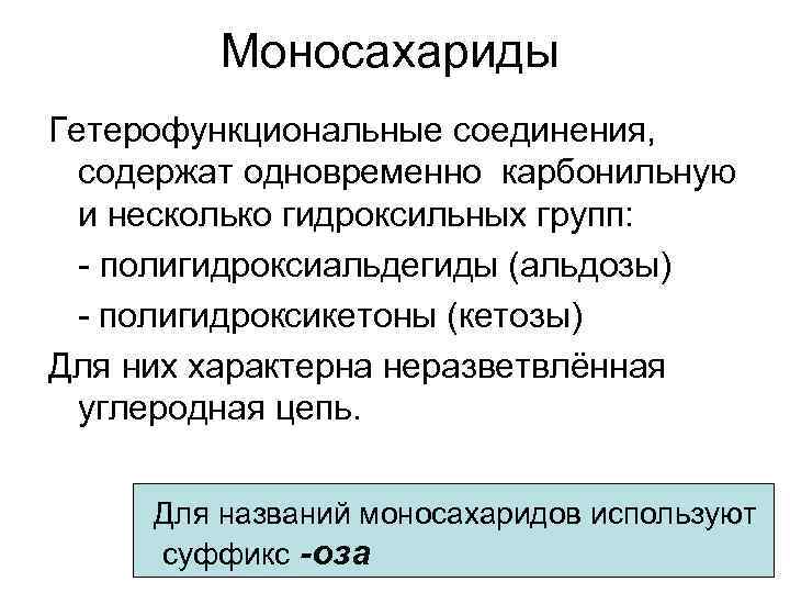 Моносахариды Гетерофункциональные соединения, содержат одновременно карбонильную и несколько гидроксильных групп: - полигидроксиальдегиды (альдозы) -