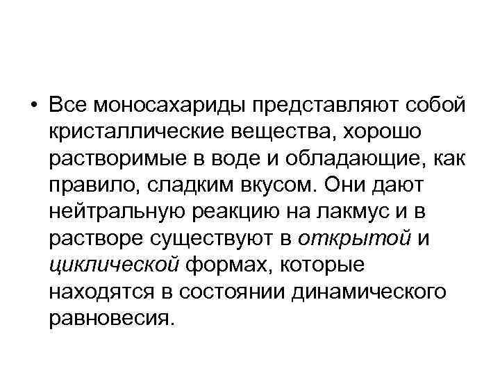  • Все моносахариды представляют собой кристаллические вещества, хорошо растворимые в воде и обладающие,