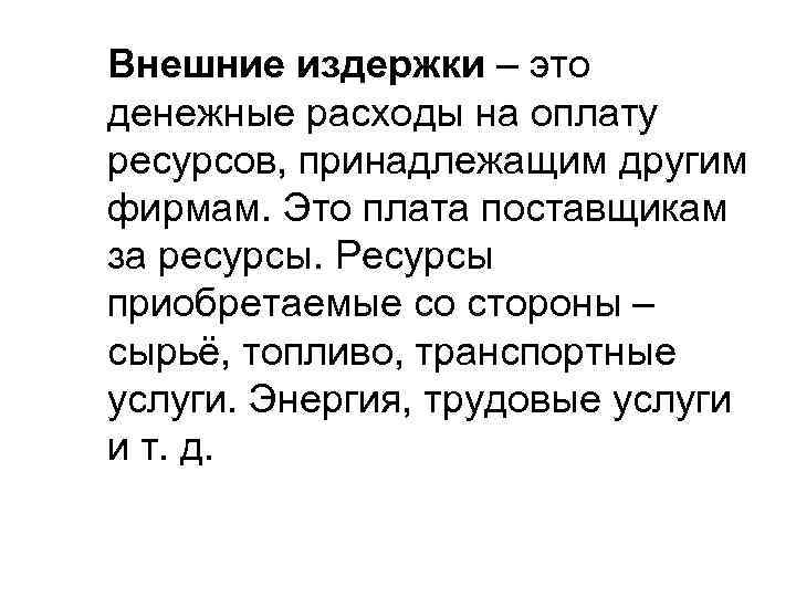 Внешние издержки – это денежные расходы на оплату ресурсов, принадлежащим другим фирмам. Это плата