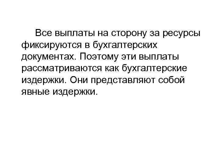 Все выплаты на сторону за ресурсы фиксируются в бухгалтерских документах. Поэтому эти выплаты рассматриваются