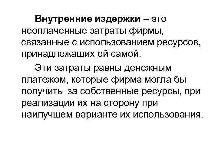Внутренние издержки – это неоплаченные затраты фирмы, связанные с использованием ресурсов, принадлежащих ей самой.