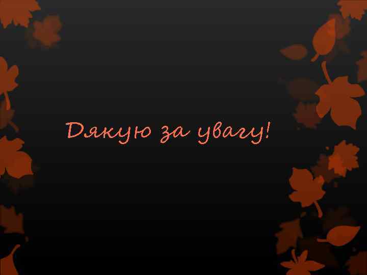 Дякую за увагу! 