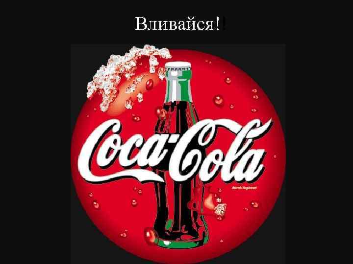 Вливайся!! 