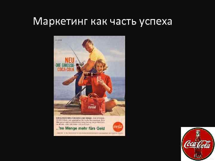 Маркетинг как часть успеха 
