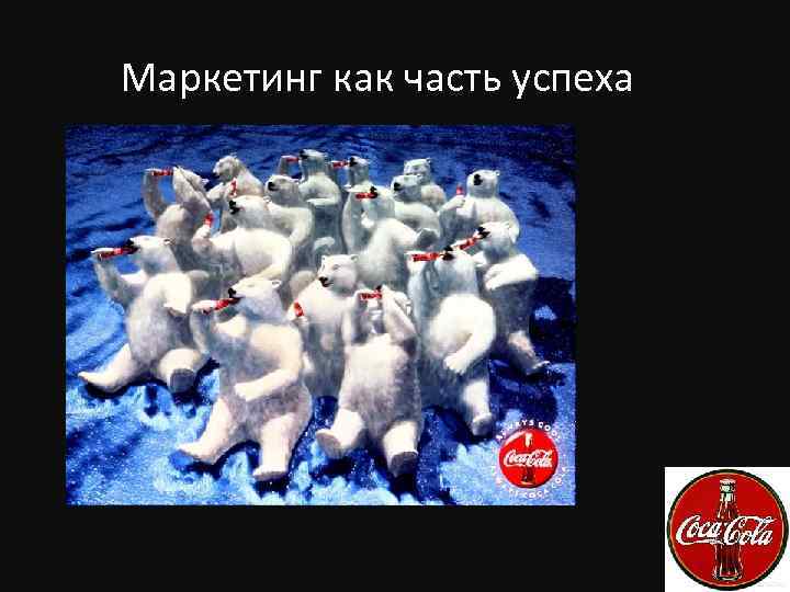 Маркетинг как часть успеха 