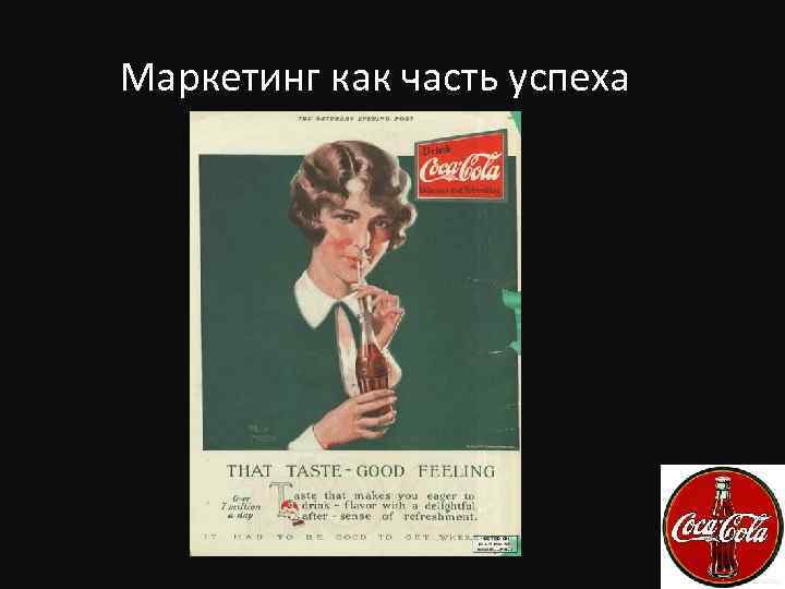 Маркетинг как часть успеха 