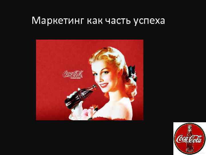 Маркетинг как часть успеха 