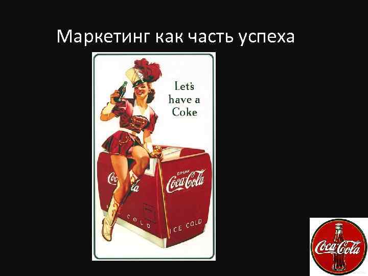 Маркетинг как часть успеха 