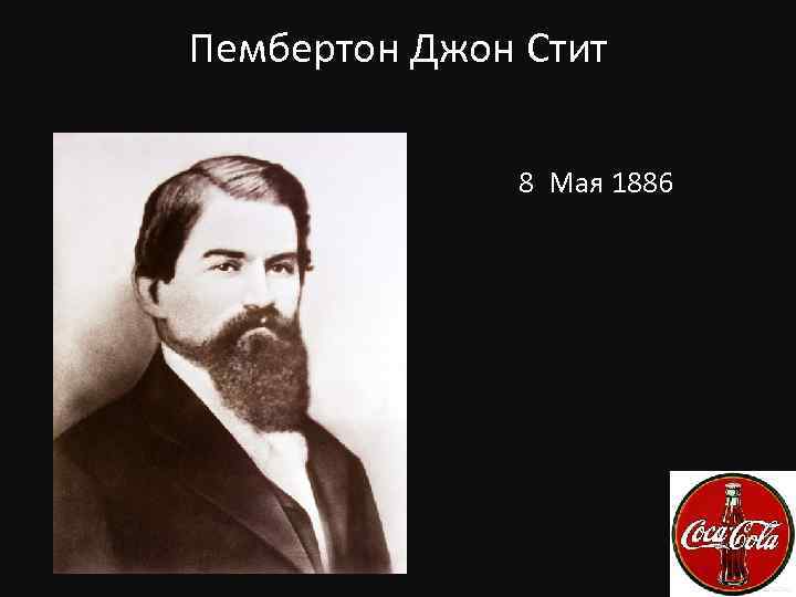 Пембертон Джон Стит 8 Мая 1886 