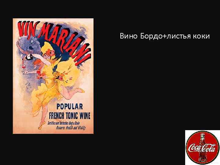 Вино Бордо+листья коки 