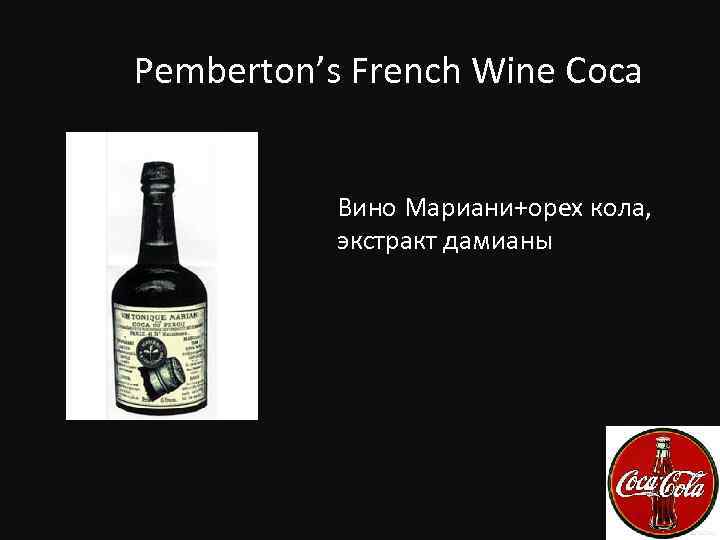 Pemberton’s French Wine Coca Вино Мариани+орех кола, экстракт дамианы 