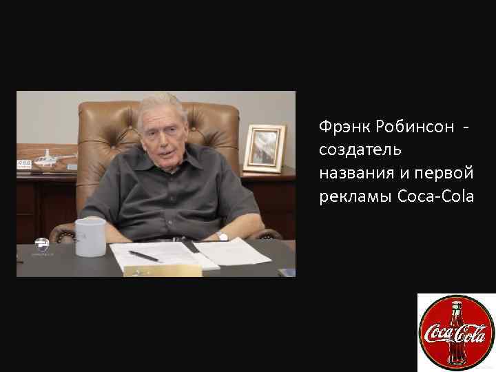 Фрэнк Робинсон создатель названия и первой рекламы Coca-Cola 