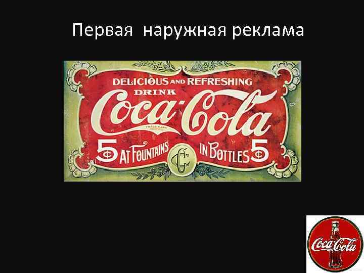 Первая наружная реклама 