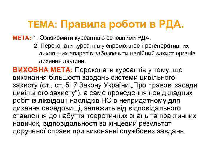 ТЕМА: Правила роботи в РДА. МЕТА: 1. Ознайомити курсантів з основними РДА. 2. Переконати
