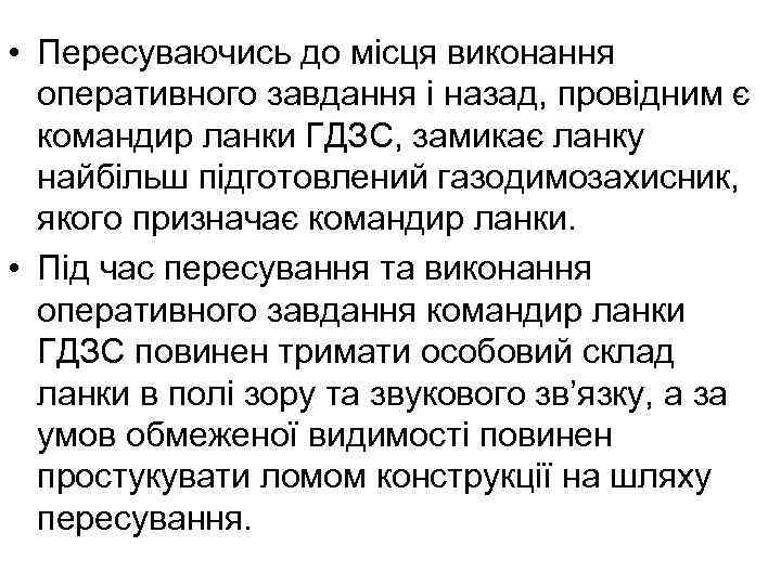  • Пересуваючись до місця виконання оперативного завдання і назад, провідним є командир ланки