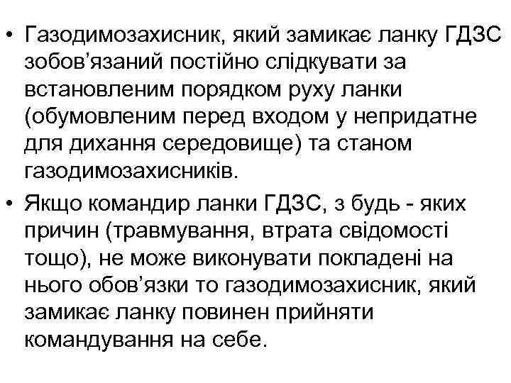  • Газодимозахисник, який замикає ланку ГДЗС зобов’язаний постійно слідкувати за встановленим порядком руху