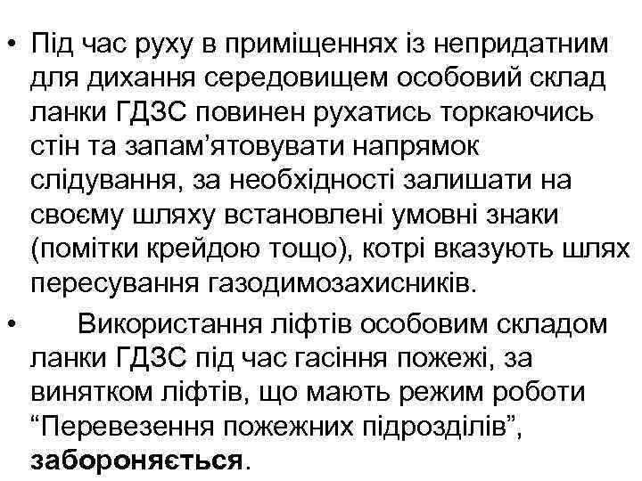  • Під час руху в приміщеннях із непридатним для дихання середовищем особовий склад