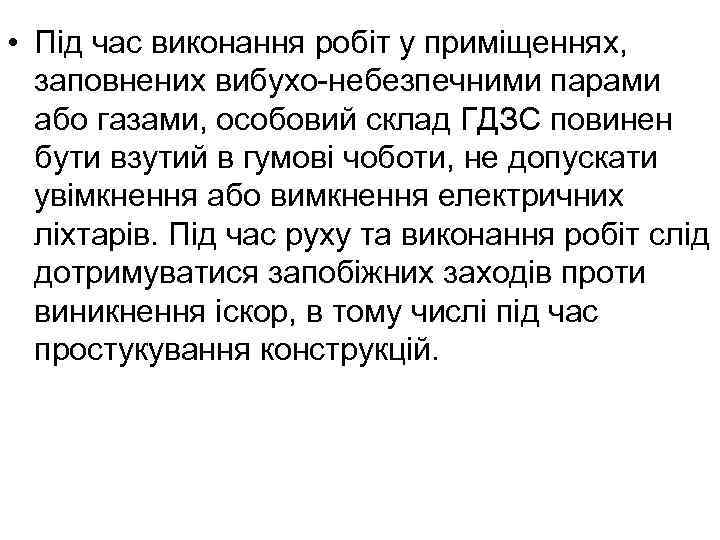  • Під час виконання робіт у пpимiщеннях, заповнених вибухо-небезпечними паpами або газами, особовий