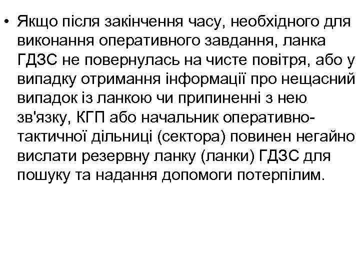  • Якщо після закінчення часу, необхідного для виконання оперативного завдання, ланка ГДЗС не