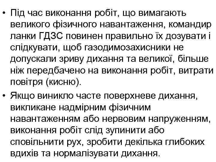  • Під час виконання робіт, що вимагають великого фізичного навантаження, командир ланки ГДЗС