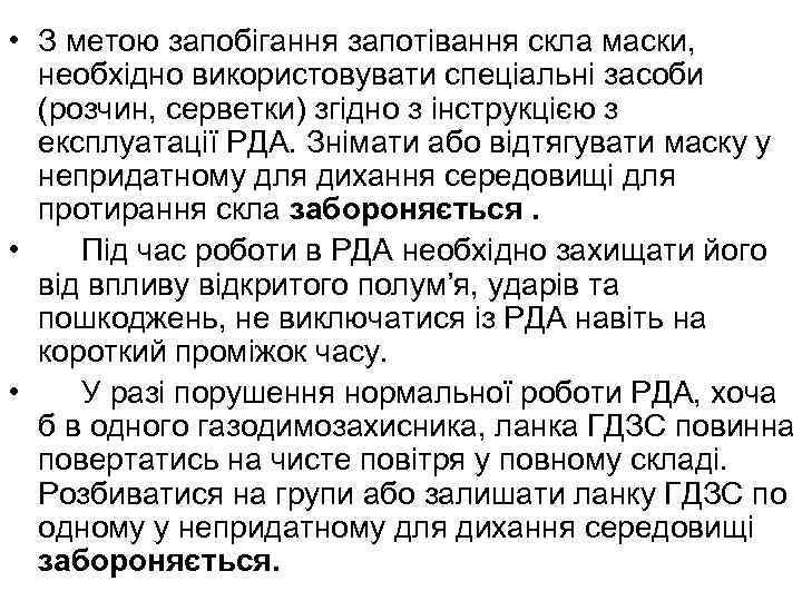  • З метою запобігання запотівання скла маски, необхідно використовувати спеціальні засоби (розчин, серветки)