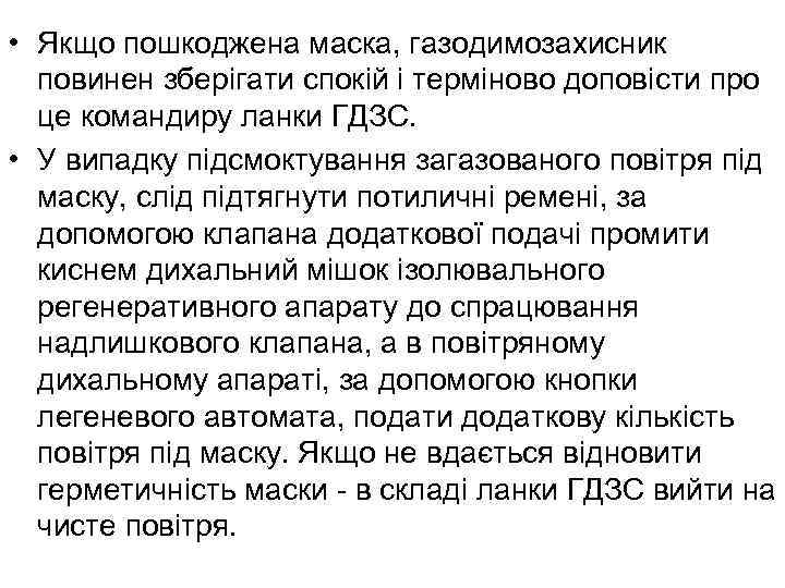  • Якщо пошкоджена маска, газодимозахисник повинен зберігати спокій і терміново доповісти про це