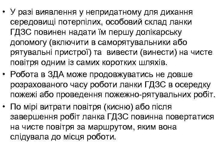  • У разі виявлення у непридатному для дихання середовищі потерпілих, особовий склад ланки