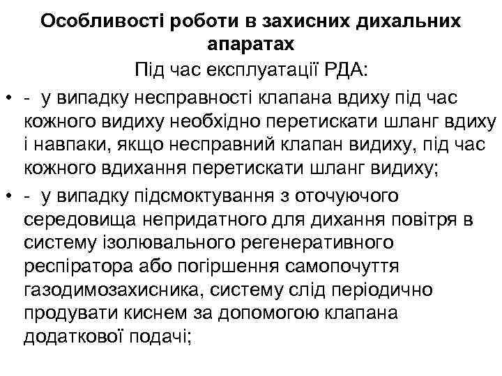 Особливості роботи в захисних дихальних апаратах Під час експлуатації РДА: • - у випадку