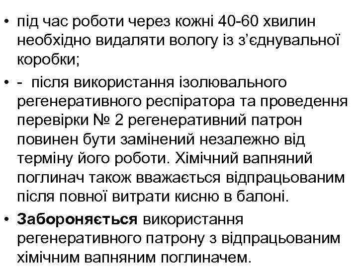  • під час роботи через кожні 40 -60 хвилин необхідно видаляти вологу із