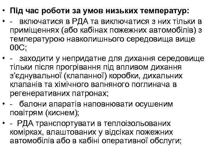  • Під час роботи за умов низьких температур: • - включатися в РДА