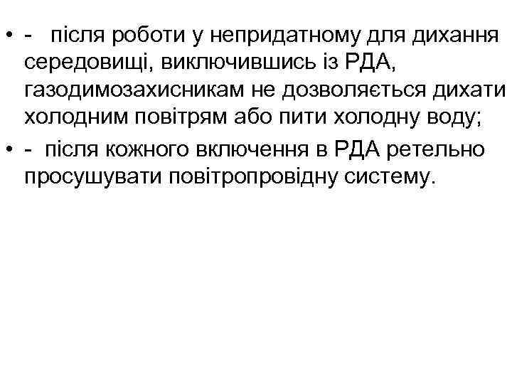  • - пiсля роботи у непридатному для дихання середовищі, виключившись із РДА, газодимозахисникам