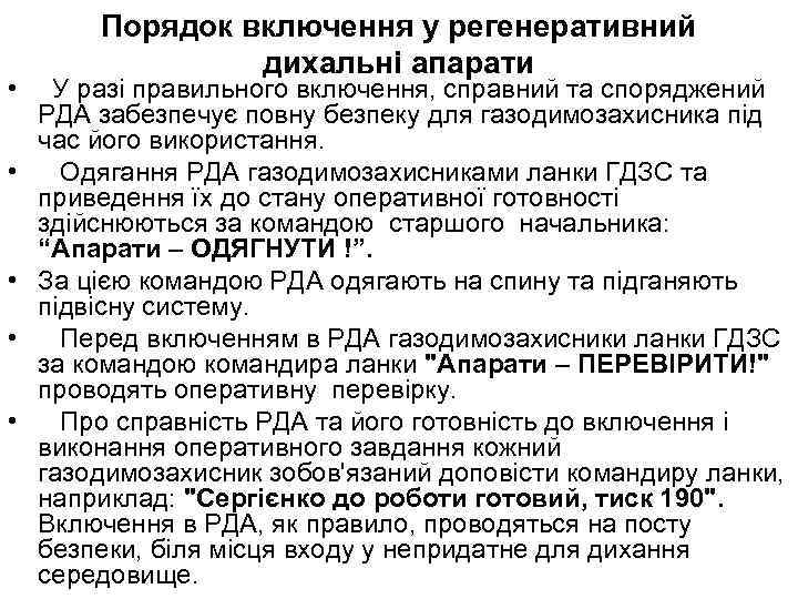 Порядок включення у регенеративний дихальні апарати • У разі правильного включення, справний та споряджений