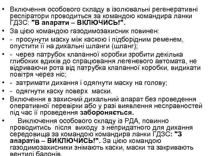  • Включення особового складу в ізолювальні регенеративні респіратори проводиться за командою командиpа ланки