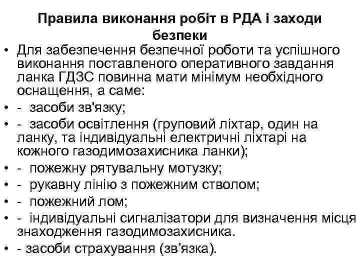  • • Правила виконання робіт в РДА і заходи безпеки Для забезпечення безпечної