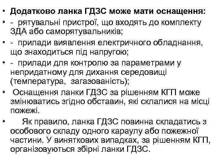  • Додатково ланка ГДЗС може мати оснащення: • - рятувальні пристрої, що входять