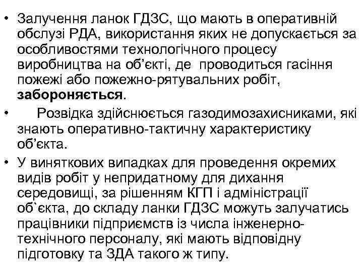  • Залучення ланок ГДЗС, що мають в оперативній обслузі РДА, використання яких не