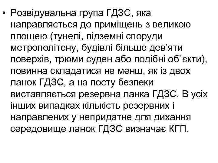  • Розвiдувальна гpупа ГДЗС, яка направляється до примiщень з великою площею (тунелі, пiдземнi