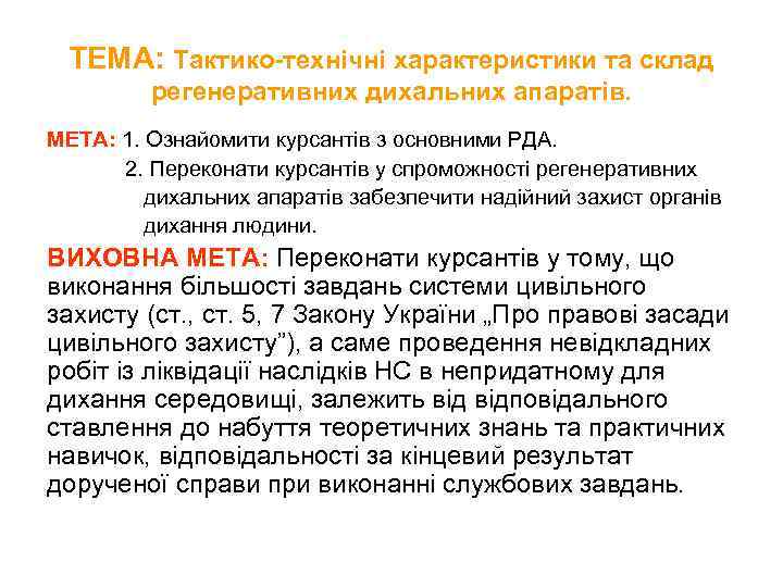 ТЕМА: Тактико-технічні характеристики та склад регенеративних дихальних апаратів. МЕТА: 1. Ознайомити курсантів з основними