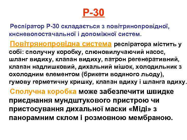 Р-30 Респіратор Р-30 складається з повітрянопровідної, кнсневопостачальної і допоміжної систем. Повітрянопровідна система респіратора містить