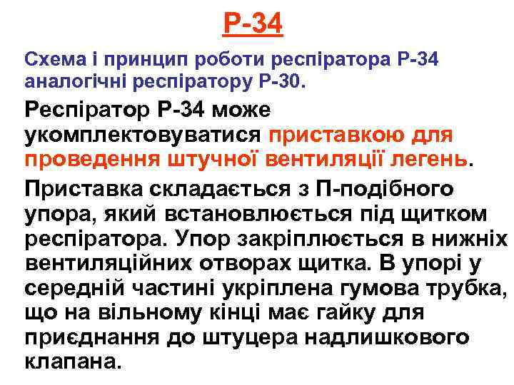 Р-34 Схема і принцип роботи респіратора Р-34 аналогічні респіратору Р-30. Респіратор Р-34 може укомплектовуватися