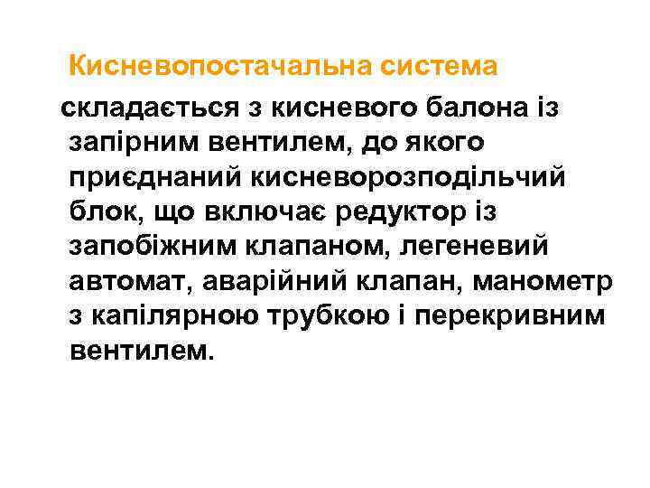 Кисневопостачальна система складається з кисневого балона із запірним вентилем, до якого приєднаний кисневорозподільчий блок,